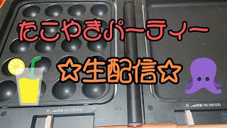 たこ焼きパーティーでゆるり生配信