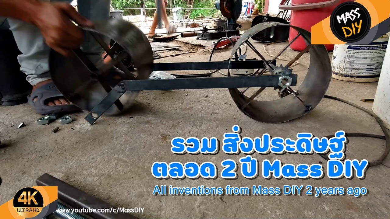 รวมสิ่งประดิษฐ์ ทางการเกษตร จาก Mass DIY ในช่วง 2 ปี ที่ผ่านมา