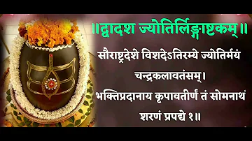 द्वादशज्योतिरलिंगाष्टकम् सौरास्त्रदेशे विसदे  DvadashjJotirlingashtakam saurastra deshe हर हर महादेव