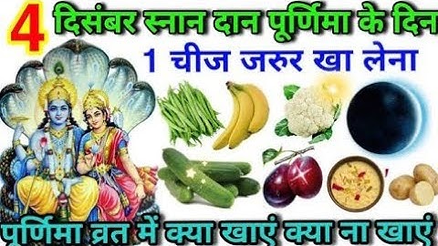 4 दिसंबर स्नान दान पूर्णिमा के दिन 1 चीज जरुर खा लेना व्रत में क्या खाएं क्या ना खाए snandan Purnima