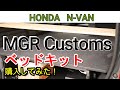 【番外】N-VAN用MGRベッドキット購入