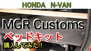 【番外】N-VAN用MGRベッドキット購入