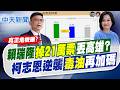 【賴正鎧報新聞】賴瑞隆"掉21萬票"丟高雄? 柯志恩逆襲"毒油"再加碼｜不滿卓揆拍板"盲腸高鐵" 張景森宣布退出民進黨 精華版 20260724 @中天電視CtiTv