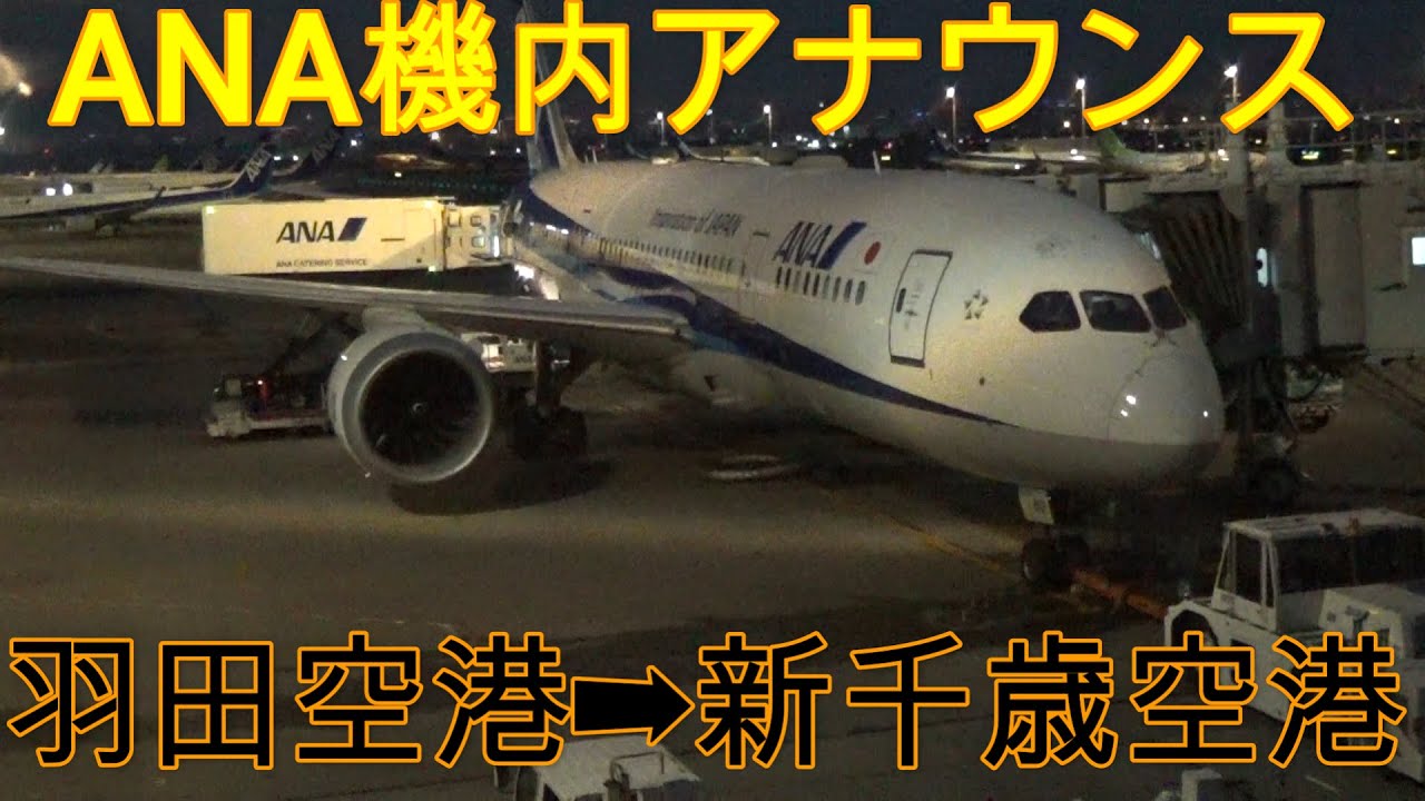 機内放送12 年6月28日羽田空港 新千歳空港nh79便 In Flight Announcement From Haneda Airport To New Chitose Airport Youtube 機内放送12 年6月28日羽田空港 新千歳空港nh79便 In Flight Announcement From Haneda Airport To New Chitose Airport Youtube