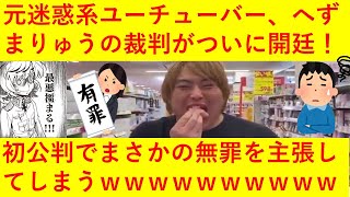 【悲報】元迷惑系ユーチューバーのへずまりゅうさん、初公判でまさかの無罪を主張してしまうｗｗｗｗｗｗｗ