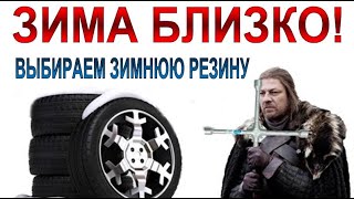 ЗИМНЯЯ РЕЗИНА: КАКАЯ ЛУЧШЕ? ШИПЫ ИЛИ ЛИПУЧКА? Сделай правильный выбор.