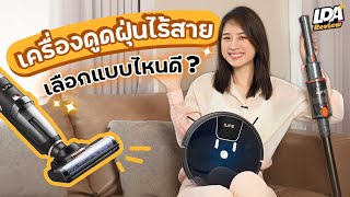 รู้ก่อนซื้อ! เครื่องดูดฝุ่น 3 รุ่น ILIFE เลือกอย่างไหน เหมาะกับบ้านเราสุด? | LDA Review