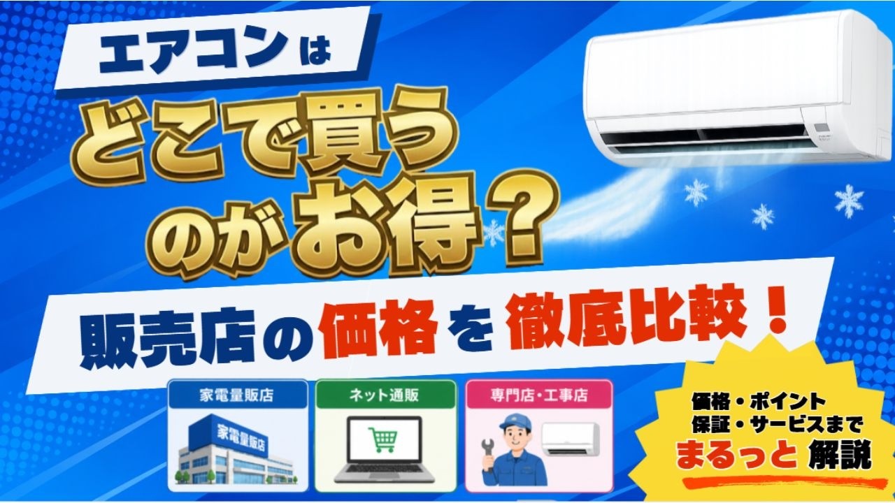 普通に買うより安い エアコン 本体 エアコンを家電量販店で買うと○万円損します。大手5メーカーの価格を