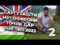 САРГУЗАШТИ МУСОФИРОНИ ТОЧИК ДАР АНГЛИЯ 2022 ( 2)