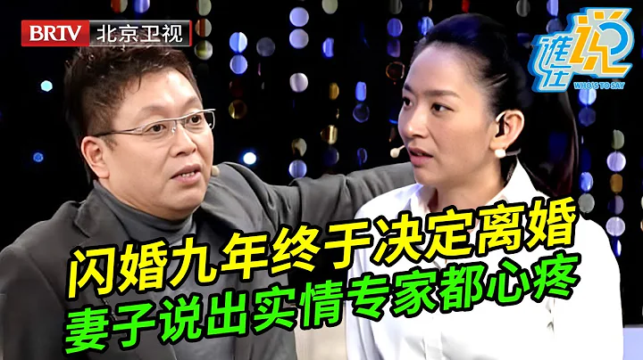 剛結婚就想離,爭吵九年妻子終於下定決心,妻子淚流滿面說出多年實情專家都心疼落淚【誰在說】 - 天天要聞