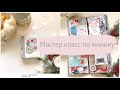 Мастер класс/ Миник/ МК/ Скрапбукинг