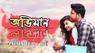 Oviman অভমন Best Friend 3 Ami Parini Tomake Atreyee Music Station Sad Love Story