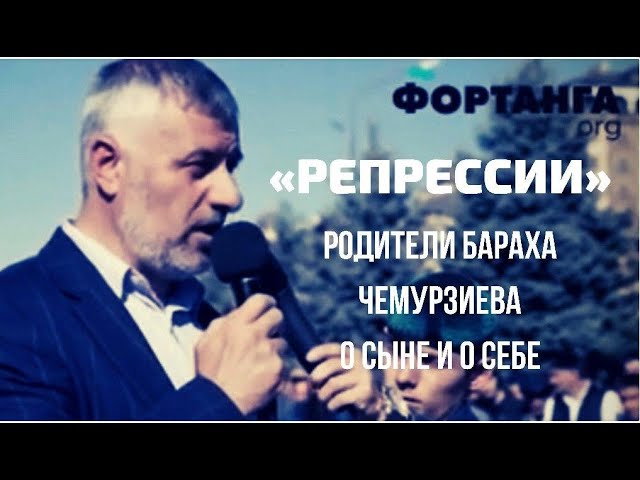 Репрессии. Родители Бараха Чемурзиева о сыне и о себе.