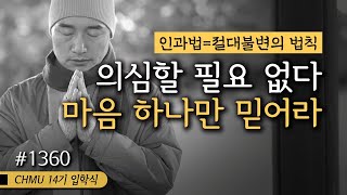 ☯ 1360일 수행 | 의심할 필요 없다, 마음 하나만 믿어라 ✔️인과법=절대불변의 법칙 + 절운동 + 좌선&amp;확언명상 (필사Day2) ▶귓전명상대학 ✔️CHMU [14기 입학식]