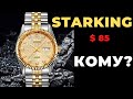 РАЗЫГРЫВАЮ Starking за $85. Годнота или кусок...?