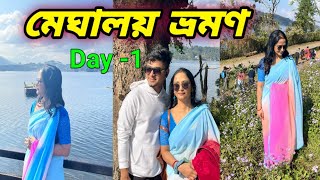 মেঘালয় ভ্রমণ প্রথম দিন/ Meghalaya tour Day -1/ Shilong/Umium lake Shilong