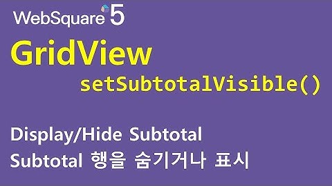 GridView - setSubtotalVisible() | GridView | WebSquare5 - Quick Guide