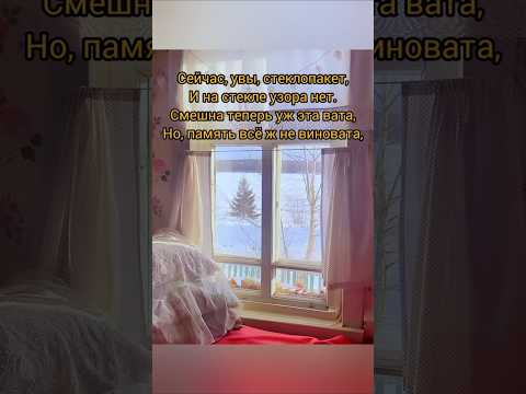 Окно зимою чудом было... #ностальгия #ретро #воспоминания #ссср #зимнее #шортс #ютуб #хочувреки #топ