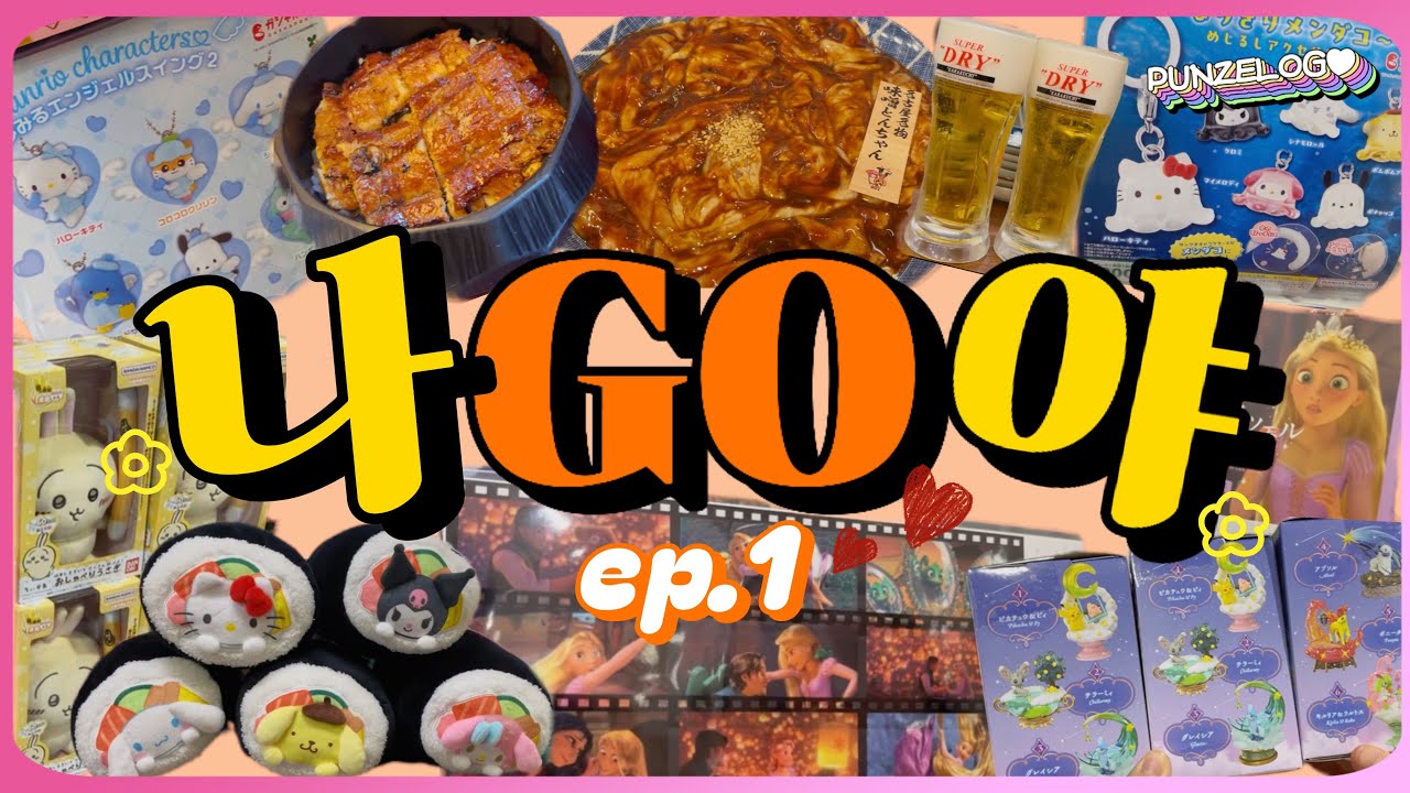 🧡2박3일 나고야 여행 ep.1 | 도파민 합격! 오이시합격! 나고야 덕후 여행🧡 빅카메라•가샤코코•반다이남코•히츠마부시•미소곱창 맛집 대투어!!