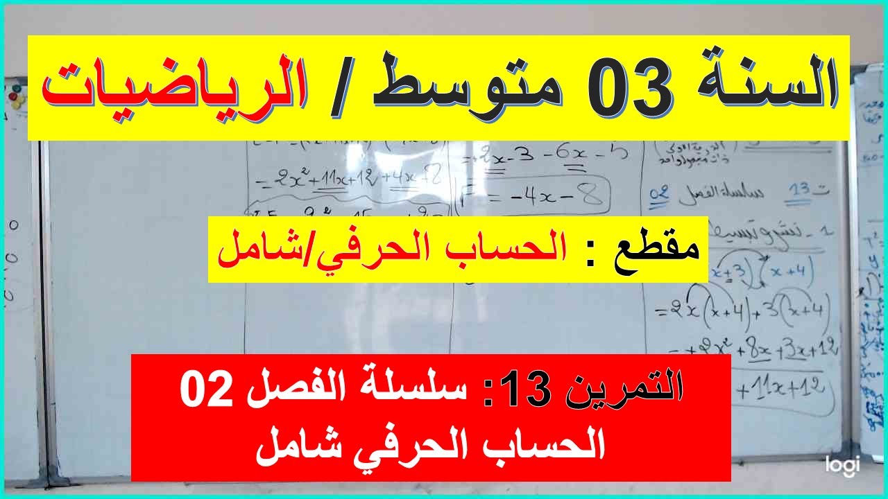 السنة 03 متوسط الرياضيات مقطع الحساب الحرفي شامل التمرين 13 سلسلة الفصل 02