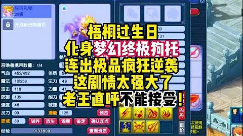 梧桐生日化身终极狗托！连出极品疯狂逆袭！老王直呼不能接受！ - 天天要闻
