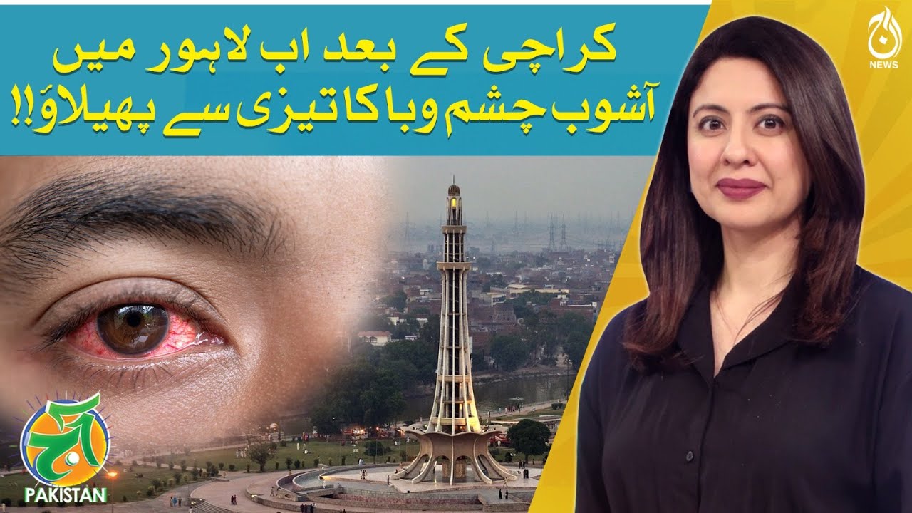 Rapid spread of Eye Infection (Conjunctivitis) in Lahore !! Aaj