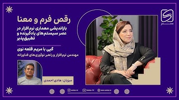 در مسیر استادکار 3 - گپی با مریم قلعه‌نوی - رقص فرم و معنا