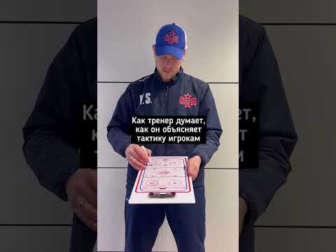 Как тренер объясняет тактику игрокам🤔 #МХЛ