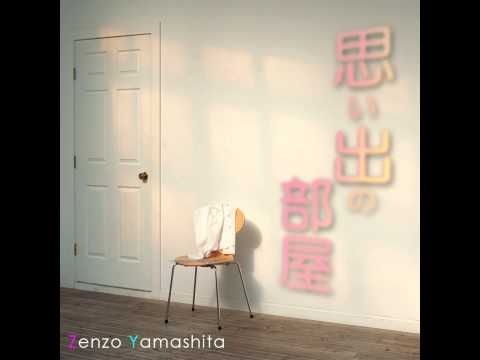 山下善三～思い出の部屋～