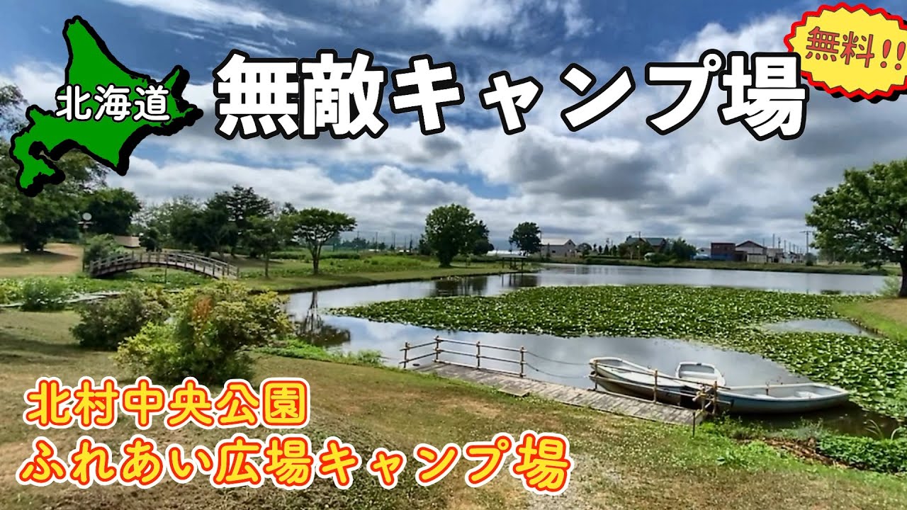 【北海道無料キャンプ場】知らぬ間に無敵キャンプ場になっていた!! 北村公園ふれあい広場キャンプ場 【＃7 MINI旅 2025 】