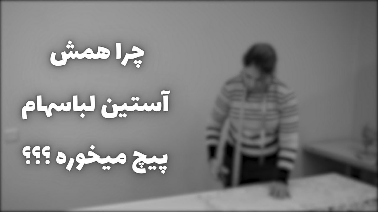 ترفند خیاطی | علت پیچ خوردن آستین