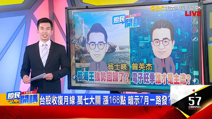 自营商买超132亿元 创今年第二大买超 背后盘算?万海一日填息好威风 阳明呢? 明除息20元可期待?广达再创22年高 留意广明.鼎天? 集团股同乐?《股民开讲》翁士峻 曾英杰 20230703 - 天天要闻