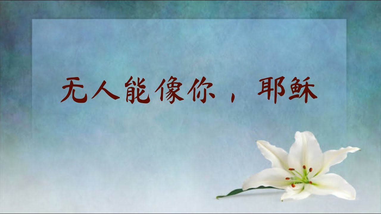 无人能像你， 耶稣 There is no one like You, Jesus ｜ 渴望已久 安宁 感动