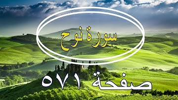 سورة نوح صفحة  571 مع وضع القلم