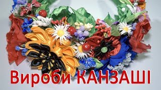 Вироби КАНЗАШІ 2017