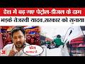 Petrol Diesel Price Hike: पेट्रोल-डीजल के दाम बढ़ने पर भड़के तेजस्वी यादव ? | Tejashwi Yadav