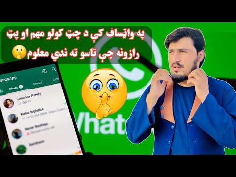 د واټساف چټ کولو څو داسې پټ رازونه او چلونه چې تاسو ته ندي معلوم WhatsApp Chat Secret Tracks