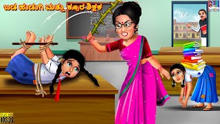 Baḍa huḍugi mattu krura sikṣak | Kannada Stories | Kannada Story | Kannada Moral Stories | | Kannada