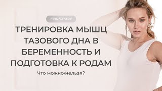 Тазовое Дно В Беременность. Подготовка К Родам С Помощью Тренировок