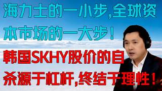 海力士的一小步，华尔街的一大步·！全球资本市场是否会转身？SKHY崩溃于杠杆，终结于理性！（109期）