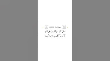 سورة النساء ٥٠