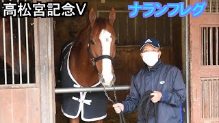 高松宮記念１着・ナランフレグ（丸田恭介騎手）と宗像義忠調教師