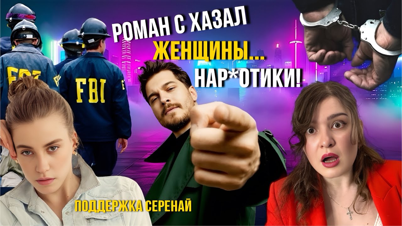 Громкое дело о нар*отиках! Поцелуй Чагатая и Аслыхан 😏 Пылкий роман с Серенай