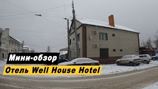 Мини обзор отеля Well House Hotel в городе Волгоград 