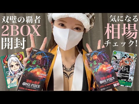 [ ワンピカード ] 新弾開封と相場チェック！双璧の覇者2BOXの開封結果はいかに！？