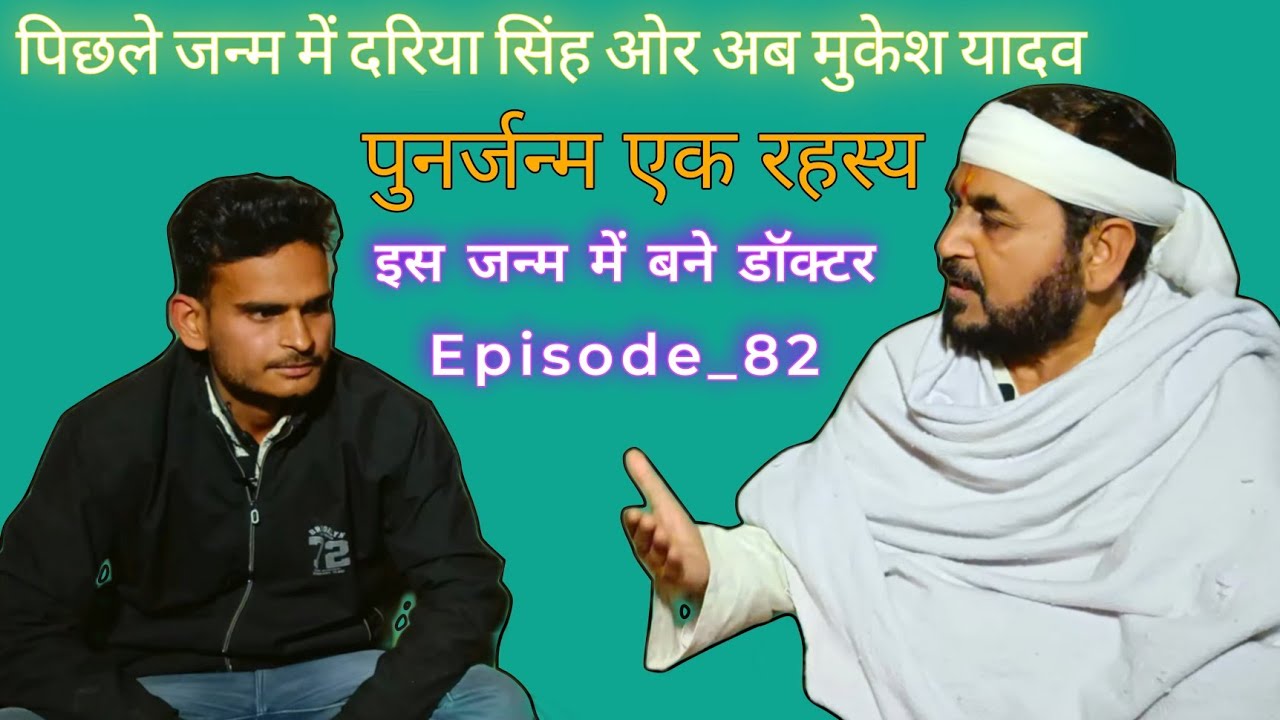 पिछले जन्म में दरिया सिंह ओर अब मुकेश यादव पुनर्जन्म एक रहस्य ( इस जन्म में बने डॉक्टर ) Episode__82
