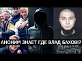 ВЛАД БАХОВ ЖИВ И ОН В ПЛЕНУ!? ВБРОС ОТ 12!? МНЕ ПОЗВОНИЛ АНОНИМ!