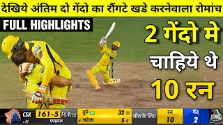 HIGHLIGHTS : CSK vs GT Final IPL Match HIGHLIGHTS | Thrilling Finish By Jadeja In Final Over