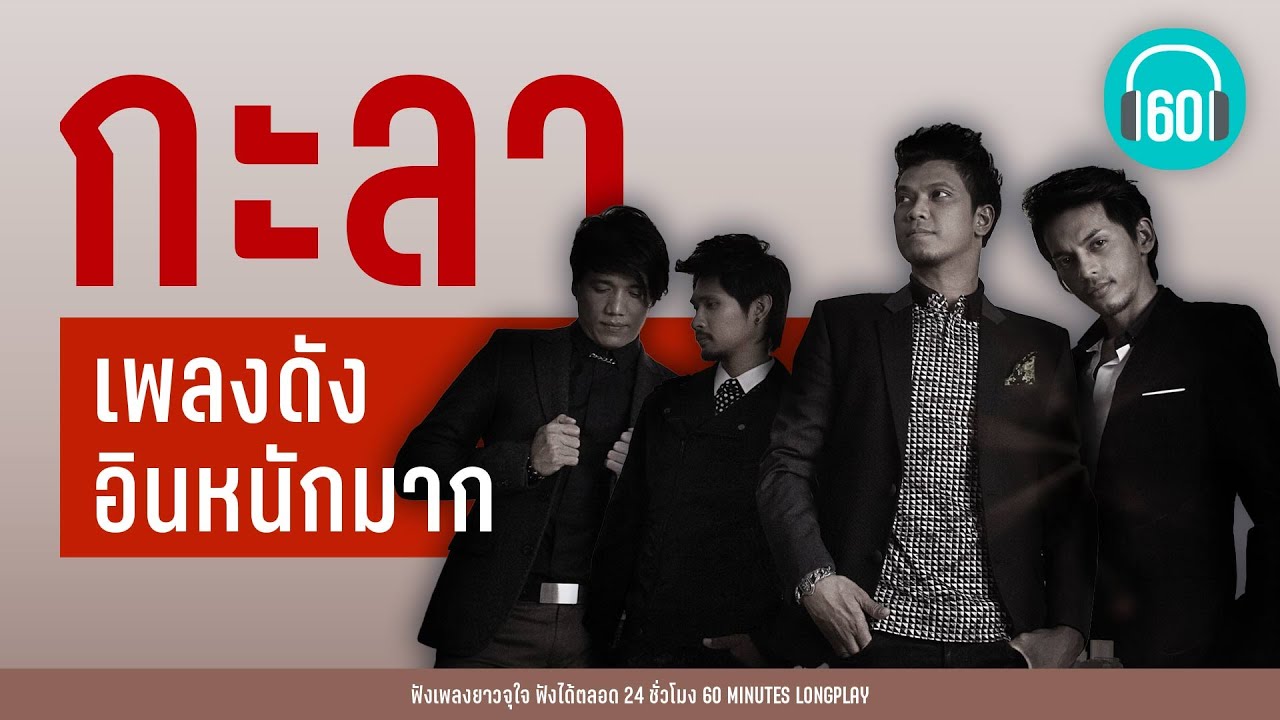 กะลา เพลงดัง อินหนักมาก [บอกสักคำ,ไม่มีทาง,ใช่ฉันหรือเปล่า,ขอเป็นตัวเลือก ]【LONGPLAY】