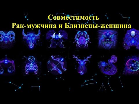 Совместимость Рак-мужчина и Близнецы-женщина Совместимость Рак-мужчина и Близнецы-женщина